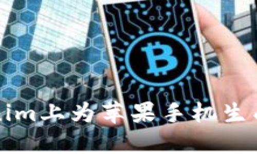 如何在Tokenim上为苹果手机生成和管理签名