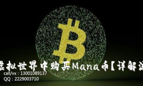 : 如何在虚拟世界中购买Mana币？详解流程与技巧