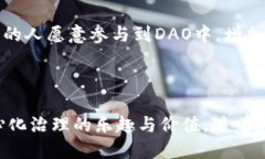 虚拟币DAO：去中心化自治