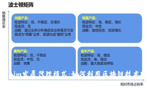 全面解析Tokenim发展代理模式：如何利用区块链技术实现收入增长