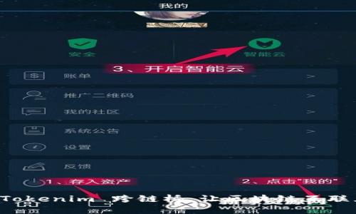 深入探讨 Tokenim 跨链桥：让区块链互联互通的未来