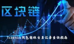 Tokenim钱包转账交易记录查