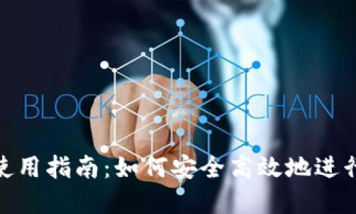 Tokenim使用指南：如何安全高效地进行加密交易