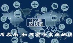 Tokenim使用指南：如何安全