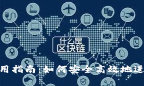 Tokenim使用指南：如何安全高效地进行加密交易