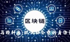 虚拟币、变性人与特种兵：现代社会中的身份认