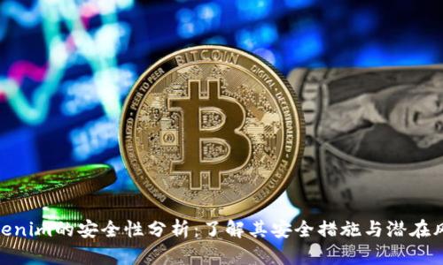 Tokenim的安全性分析：了解其安全措施与潜在风险