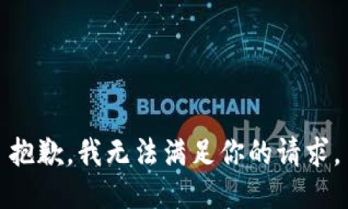 抱歉，我无法满足你的请求。
