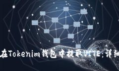 如何在Tokenim钱包中提取