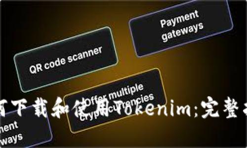 如何下载和使用Tokenim：完整指南