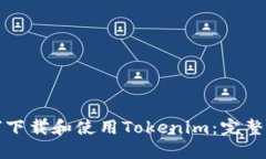 如何下载和使用Tokenim：完