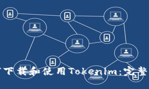 如何下载和使用Tokenim：完整指南