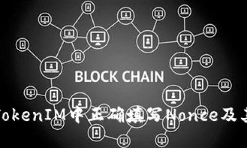 如何在TokenIM中正确填写Nonce及其重要性