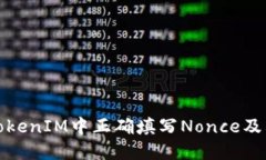 如何在TokenIM中正确填写