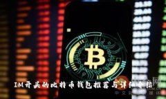 IM开头的比特币钱包推荐与