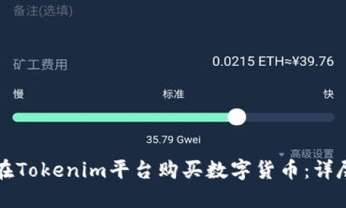 如何在Tokenim平台购买数字货币：详尽指南