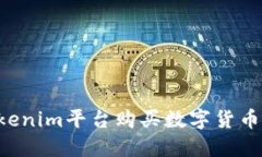 如何在Tokenim平台购买数字货币：详尽指南