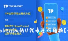 如何将Tokenim的U代币进行转