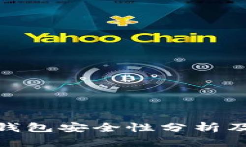 imToken钱包安全性分析及使用指南