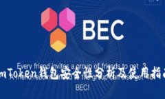 imToken钱包安全性分析及使