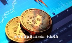 如何首次激活Tokenim：全面