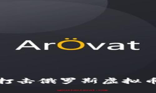 如何通过制裁打击俄罗斯虚拟币公司及其影响
