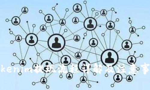 Tokenim提现流程详解及注意事项