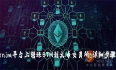 如何在Tokenim平台上转账