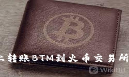 如何在Tokenim平台上转账BTM到火币交易所：详细步骤与注意事项