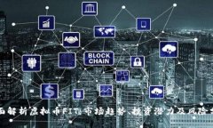 全面解析虚拟币FIT：市场