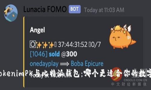 深入解析TokenimPK与比特派钱包：哪个更适合你的数字资产管理？