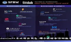 深入解析TokenimPK与比特派