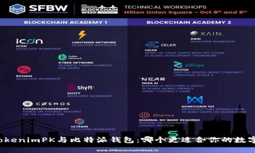 深入解析TokenimPK与比特派钱包：哪个更适合你的数字资产管理？