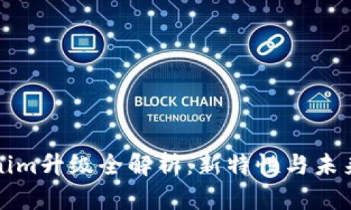 Tokenim升级全解析：新特性与未来展望