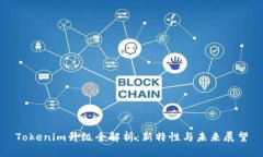 Tokenim升级全解析：新特性