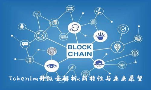 Tokenim升级全解析：新特性与未来展望