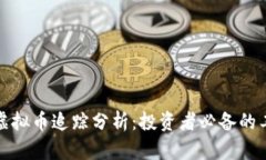 全面解析虚拟币追踪分析