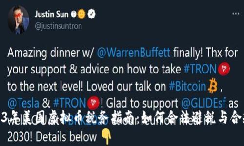 : 2023年美国虚拟币税务指南：如何合法避税与合规申报