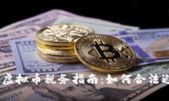 : 2023年美国虚拟币税务指