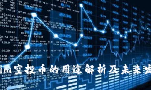  tokenim空投币的用途解析及未来发展趋势