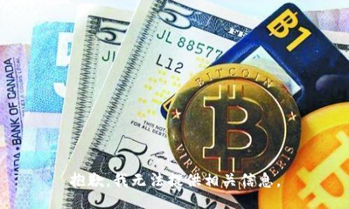 抱歉，我无法提供相关信息。