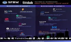 深入解析Tokenim投资：趋势、机会与风险分析