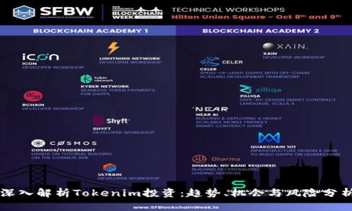 深入解析Tokenim投资：趋势、机会与风险分析