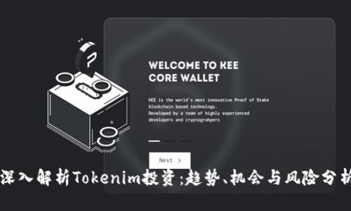 深入解析Tokenim投资：趋势、机会与风险分析