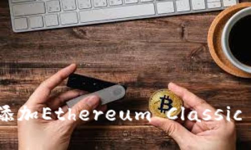 如何在Tokenim中添加Ethereum Classic (ETC) 的完整指南