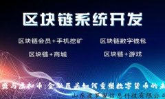 高盛与虚拟币：金融巨头