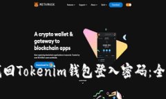 如何找回Tokenim钱包登入密