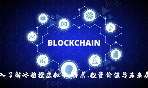 深入了解冰糖橙虚拟币：特点、投资价值与未来展望