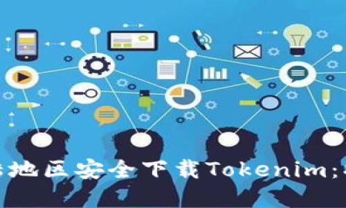 如何在内陆地区安全下载Tokenim：指南与建议
