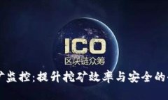 虚拟币挖矿监控：提升挖